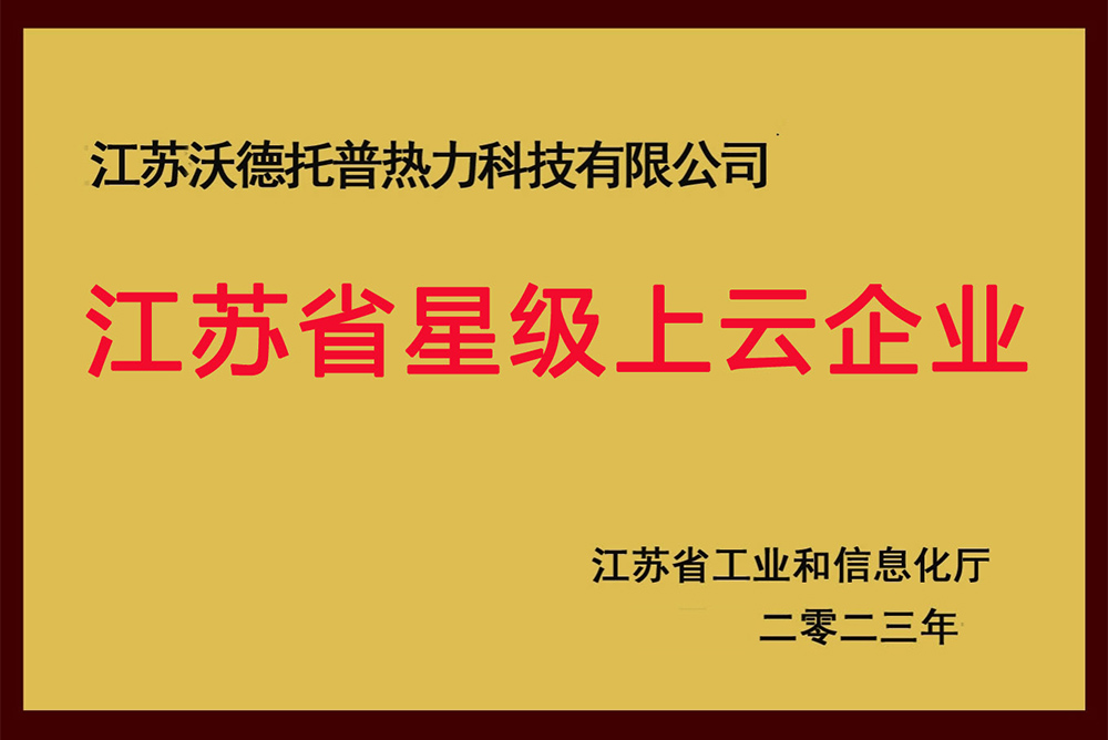 江蘇省星級(jí)上云企業(yè)